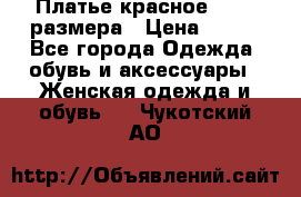 Платье красное 42-44 размера › Цена ­ 600 - Все города Одежда, обувь и аксессуары » Женская одежда и обувь   . Чукотский АО